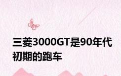 三菱3000GT是90年代初期的跑车