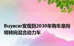 Buyacar发现到2030年购车意向将转向混合动力车