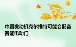 中置发动机克尔维特可能会配备智能电动门