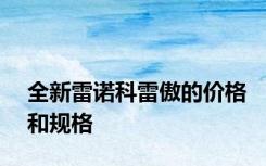 全新雷诺科雷傲的价格和规格