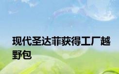 现代圣达菲获得工厂越野包