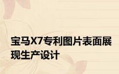 宝马X7专利图片表面展现生产设计