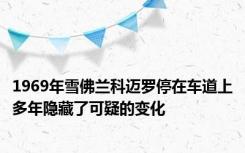 1969年雪佛兰科迈罗停在车道上多年隐藏了可疑的变化