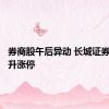 券商股午后异动 长城证券直线拉升涨停