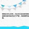 财联社9月12日电，日本央行审议委员田村直树表示，如果市场不稳定性过于严重，可能需要考虑暂停政策调整。
