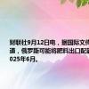 财联社9月12日电，据国际文传电讯社报道，俄罗斯可能将肥料出口配额延长至2025年6月。