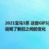 2021宝马5系 这些GIFS完美地说明了新旧之间的变化