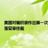 美国对编织袋作出第一次双反日落复审终裁
