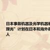 日本事务机器及光学机器制造商“理光”计划在日本和海外裁员2000人