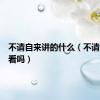 不请自来讲的什么（不请自来好看吗）