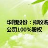华翔股份：拟收购泰兴公司100%股权