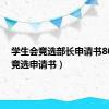 学生会竞选部长申请书800字（竞选申请书）