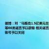 微博：对“马斯克1.5亿美元在北京买房”等66类谣言予以辟除 相关谣言最早发布账号予以关闭
