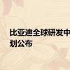 比亚迪全球研发中心规划公布