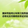 国家药监局公布第三批药品说明书适老化及无障碍改革试点名单