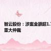 智云股份：涉案金额超1.72亿元重大仲裁
