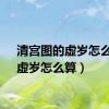 清宫图的虚岁怎么算（虚岁怎么算）