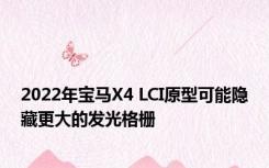 2022年宝马X4 LCI原型可能隐藏更大的发光格栅