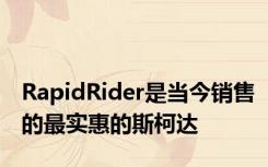 RapidRider是当今销售的最实惠的斯柯达