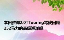 本田雅阁2.0TTouring驾驶回顾252马力的高级巡洋舰