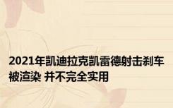 2021年凯迪拉克凯雷德射击刹车被渲染 并不完全实用