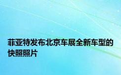 菲亚特发布北京车展全新车型的快照照片