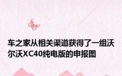 车之家从相关渠道获得了一组沃尔沃XC40纯电版的申报图