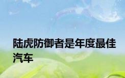 陆虎防御者是年度最佳汽车
