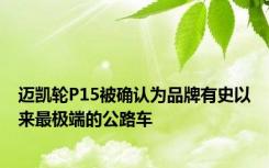 迈凯轮P15被确认为品牌有史以来最极端的公路车