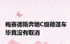 梅赛德斯奔驰C级敞篷车毕竟没有取消
