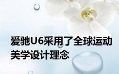 爱驰U6采用了全球运动美学设计理念