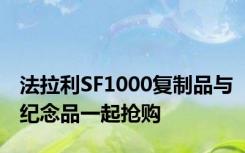 法拉利SF1000复制品与纪念品一起抢购