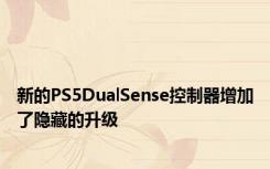 新的PS5DualSense控制器增加了隐藏的升级