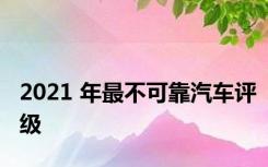 2021 年最不可靠汽车评级