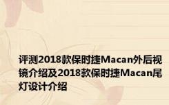 评测2018款保时捷Macan外后视镜介绍及2018款保时捷Macan尾灯设计介绍