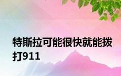 特斯拉可能很快就能拨打911