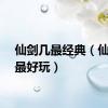 仙剑几最经典（仙剑几最好玩）