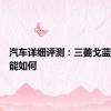 汽车详细评测：三菱戈蓝标准功能如何