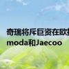 奇瑞将斥巨资在欧推广Omoda和Jaecoo