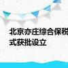 北京亦庄综合保税区正式获批设立