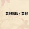 黄舸简历（黄舸）