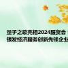 量子之歌亮相2024服贸会 荣获“银发经济服务创新先锋企业”