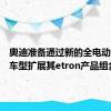 奥迪准备通过新的全电动超迷你车型扩展其etron产品组合