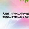 人社部：对特殊工种劳动者和高海拔地区工作的职工给予特别保护