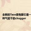全新的Taos很有趣它是一款谦虚帅气能干的chugger