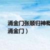 涌金门张顺归神概括（涌金门）