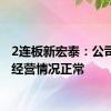 2连板新宏泰：公司生产经营情况正常