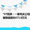 *ST同洲：一审判决公司向投资者赔偿损失675.8万元