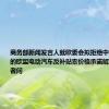 商务部新闻发言人就欧委会拟拒绝中国业界提交的欧盟电动汽车反补贴案价格承诺解决方案答记者问
