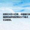 财联社9月13日电，中国银行间债市30年国债收益率盘初降近2个基点，连五日创纪录新低。